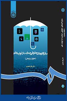 سازوکارهای حقوقی حمایت از تولید علم (حقوق پژوهش)