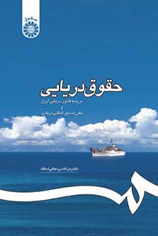 حقوق دریایی بر پایه قانون دریایی ایران و مقررات بین المللی دریایی