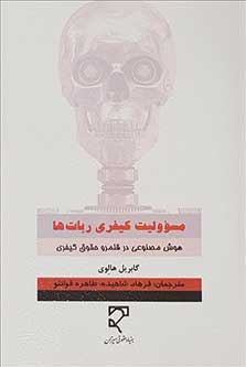 مسئولیت کیفری ربات ها