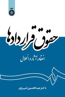 حقوق قراردادها: انعقاد، آثار و انحلال