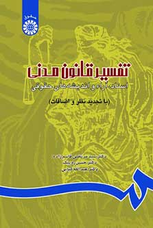 تفسیر قانون مدنی : اسناد، آراء و اندیشه های حقوقی