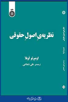 نظریه ی اصول حقوقی