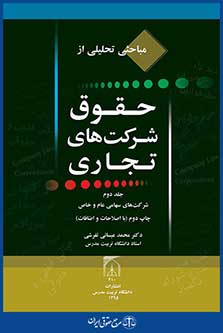 کتاب مباحثی تحلیلی از حقوق شرکت های تجاری (جلد دوم) کتاب مباحثی تحلیلی از حقوق شرکت های تجاری (جلد دوم)