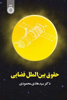 حقوق بین الملل فضایی
