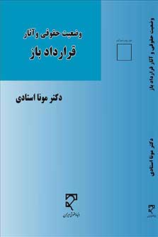 وضعیت حقوقی و آثار قرارداد باز