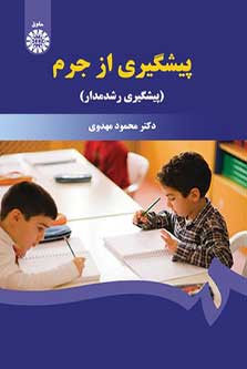 پیشگیری از جرم  (پیشگیری رشدمدار)