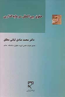 حقوق بین الملل سرمایه گذاری