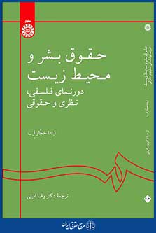 حقوق بشر و محیط زیست ( دورنمای فلسفی ، نظری و حقوقی )