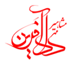 انتشارات مشاهیر دادآفرین