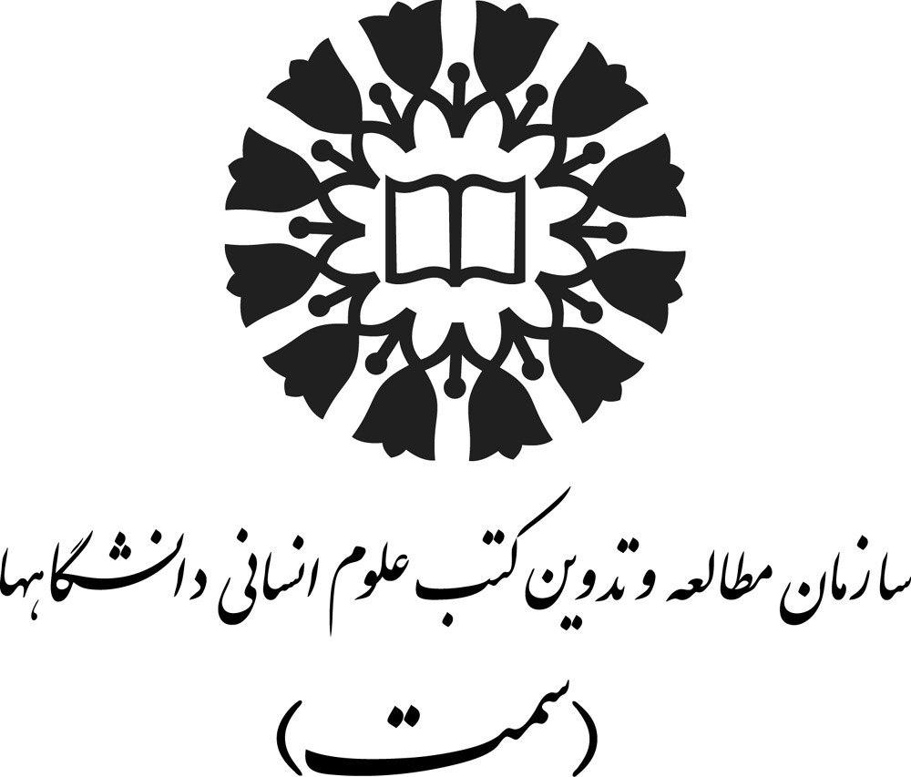 سازمان مطالعه و تدوین کتب علوم انسانی دانشگاه‌ها (سمت)