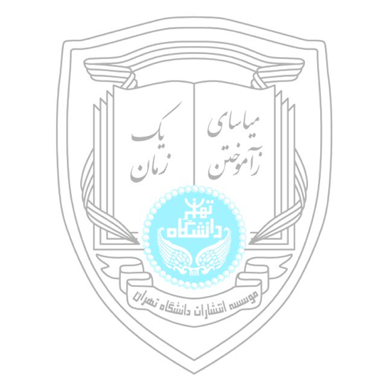 انتشارات دانشگاه تهران