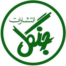 انتشارات جنگل