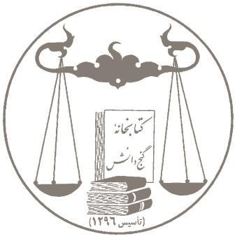 انتشارات و کتابفروشی گنج دانش