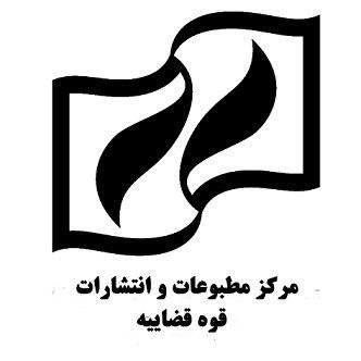 مرکز مطبوعات و انتشارات قوه قضاییه