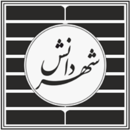 انتشارات پژوهشکده حقوق شهردانش