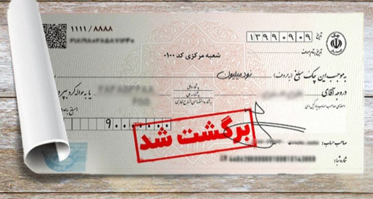 روش های از بین بردن سوء اثر چکهای برگشتی