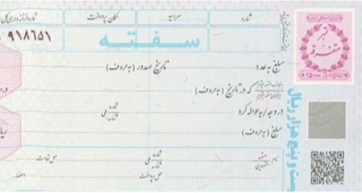 سفته بعنوان ضمانت کار و بدون تاریخ