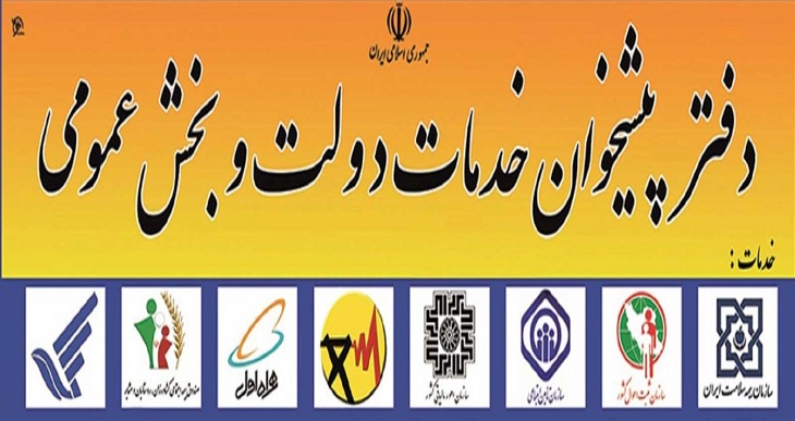 آشنایی با وظایف دفاتر پیشخوان دولت