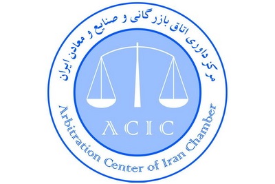 آشنایی با مرکز داوری اتاق بازرگانی و صنایع و معادن ایران