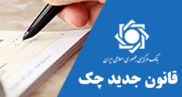 بررسی حقوقی اصلاحیه سال 97 قانون صدور چک