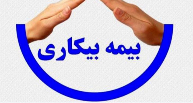 شرایط دریافت و نحوه محاسبه بیمه بیکاری