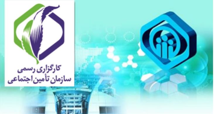 آشنایی با وظایف و عملکرد کارگزاریهای تامین اجتماعی