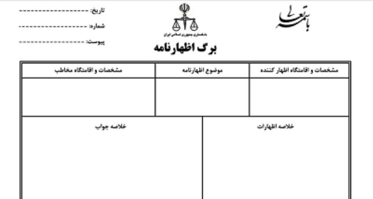 اظهارنامه چیست و چگونگی تنظیم صحیح اظهارنامه