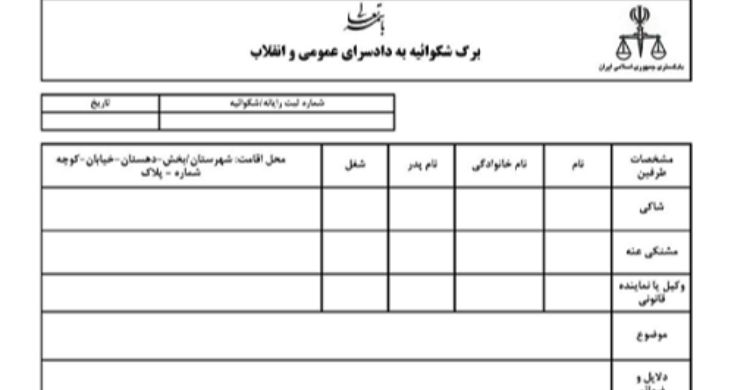 چگونگی تنظیم شکوائیه و پیگیری آن