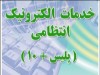 آشنایی با دفاتر خدمات الکترونیک انتظامی (پلیس+10)