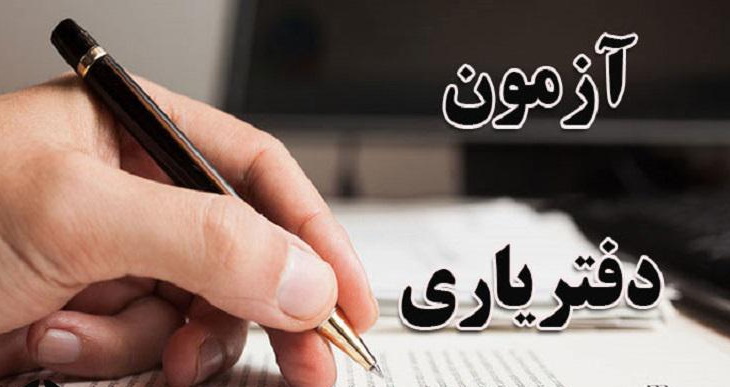 آزمون دفتریاری 26 شهریور برگزار می‌شود