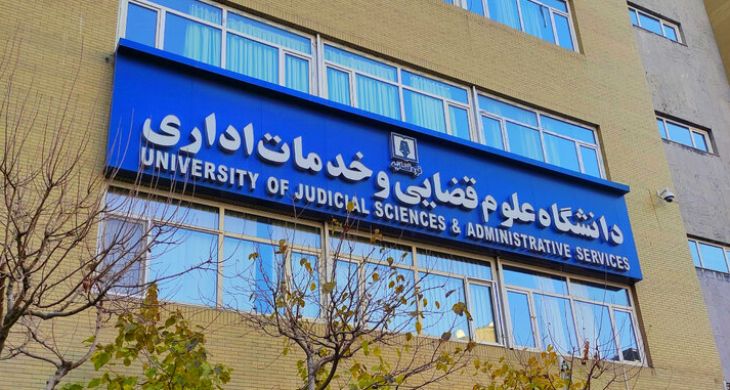 پس از سال‌ها وقفه؛ دانشگاه علوم قضایی دوباره از بین بانوان دانشجو می‌پذیرد