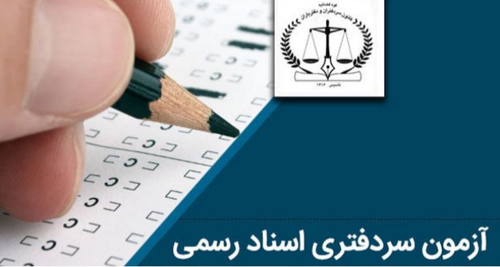 نامنویسی آزمون سردفتر اسناد رسمی امسال آغاز شد