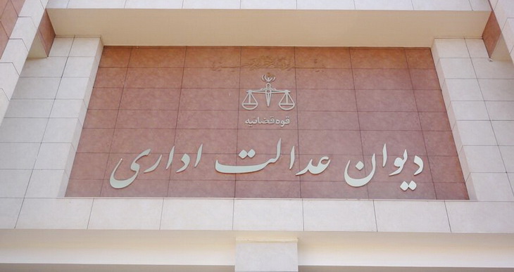 رئیس دیوان عدالت اداری: مدت مرخصی زایمان با حقوق 9 ماه است