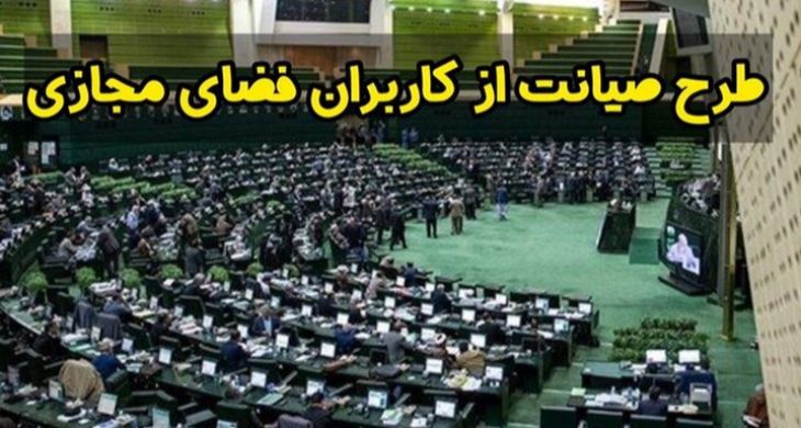 کلیات طرح صیانت از حقوق کاربران در فضای مجازی تصویب شد