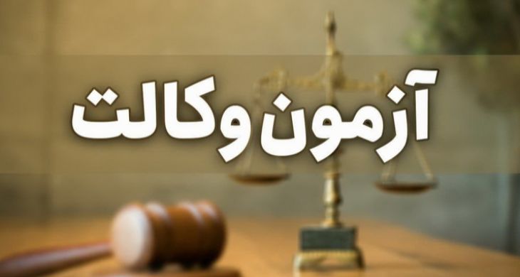 آزمون وکالت 20 اسفندماه برگزار می‌شود