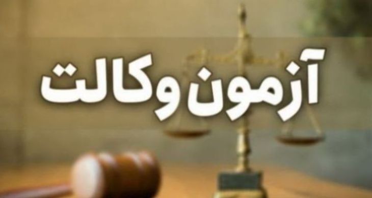 آگهی آزمون وکالت کانون وکلا منتشر شد