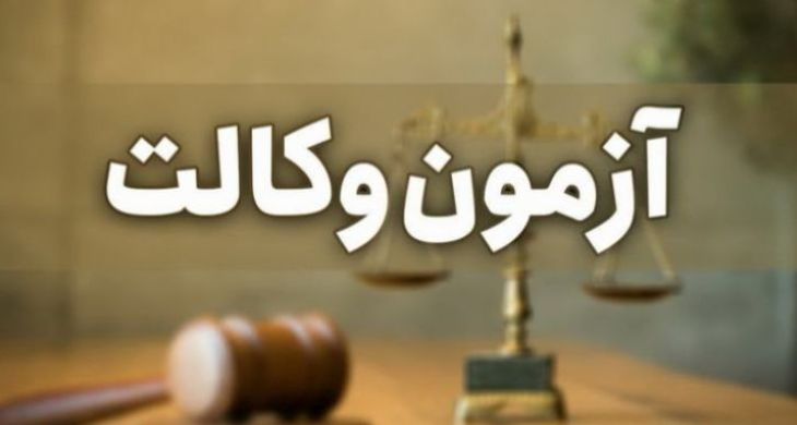 سازمان سنجش: برگزاری آزمون وکالت در سال جاری امکان‌پذیر نیست