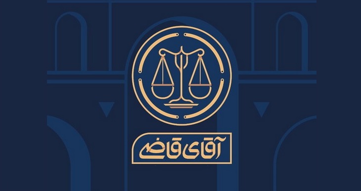 سریال دادگاهی آقای قاضی بر اساس داستان‌های واقعی پخش می‌گردد