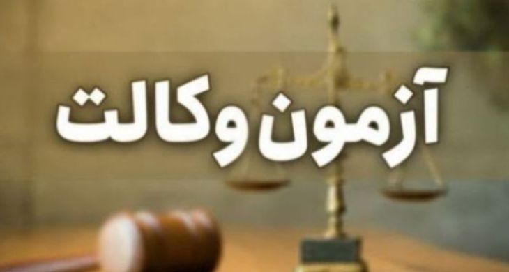 مهلت ثبتنام آزمون پروانه کارآموزی وکالت کانونهای وکلا تمدید شد