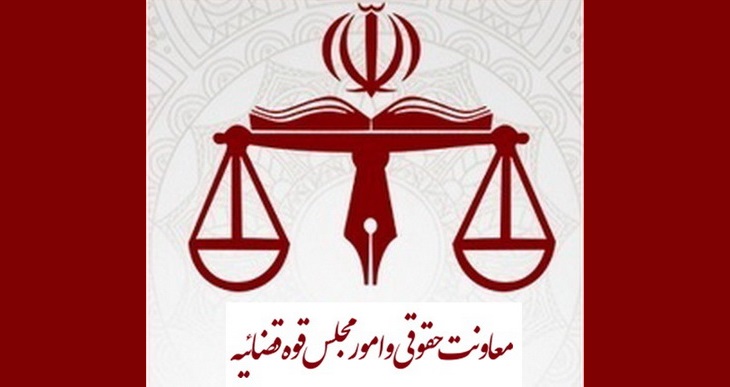 معاونت قوه قضائیه: آییننامه لایحه قانونی استقلال کانونوکلا لازمالاجرا است