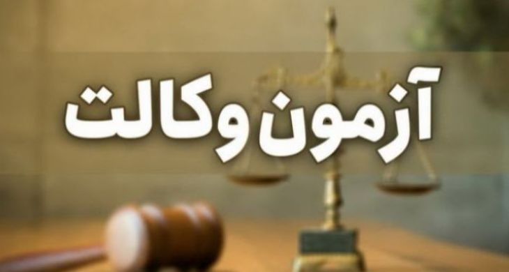 نتیجه نهایی آزمون وکالت مرکز وکلا و کارشناسان رسمی قوه قضائیه اعلام شد