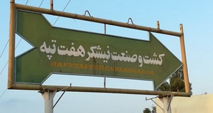 رای خلع ید هفت تپه به دولت و خریدار ابلاغ شد