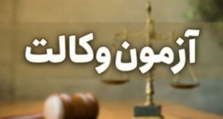 توزیع کارت آزمون وکالت از روز سهشنبه آغاز میگردد