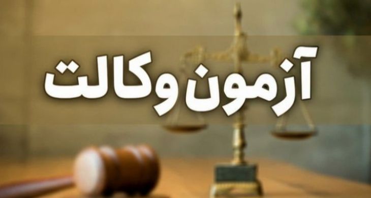 مهلت ثبتنام آزمون وکالت 1402 اعلام شد؛ 26 دی ماه