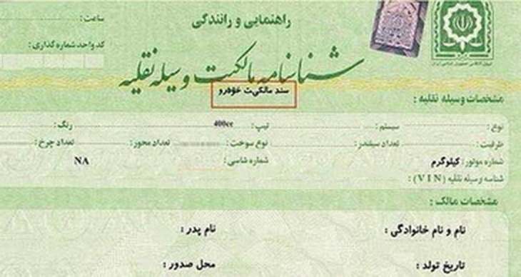 سخنگوی کمیسیون اصل نود: برگ سبز خودرو حکم سند رسمی دارد