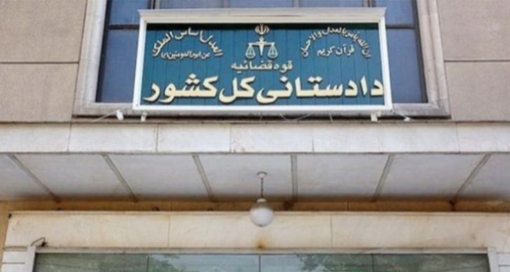 دادستان کل کشور: بحث مشکلات اقتصادی، امری پنهان و ناشناخته نیست