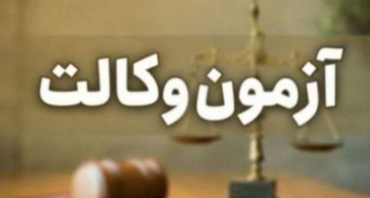 نتایج آزمون وکالت تا آخر شهریورماه اعلام میشود