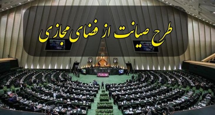 مصوبه طرح صیانت رسما لغو شد