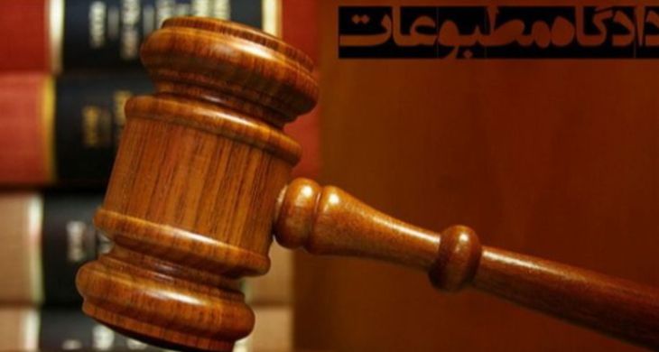 سخنگوی هیات منصفه دادگاه مطبوعات: هفته‌نامه صدا مجرم شناخته شد