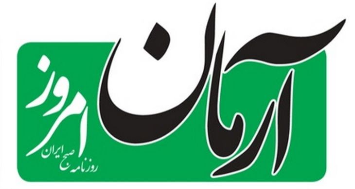 روزنامه «آرمان امروز» مجدداً منتشر می‌شود